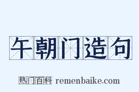 午朝门造句是什么意思的图片